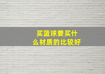 买篮球要买什么材质的比较好