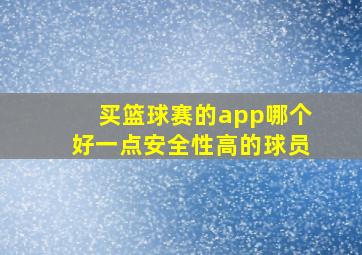 买篮球赛的app哪个好一点安全性高的球员