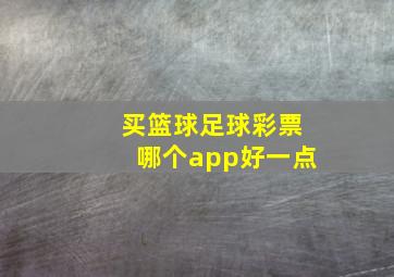 买篮球足球彩票哪个app好一点