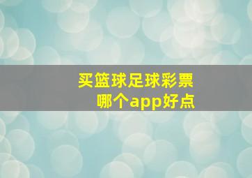 买篮球足球彩票哪个app好点