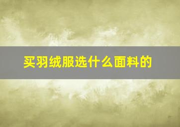 买羽绒服选什么面料的