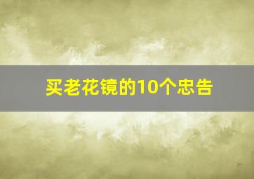 买老花镜的10个忠告