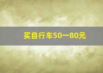 买自行车50一80元