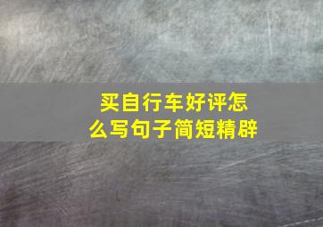 买自行车好评怎么写句子简短精辟