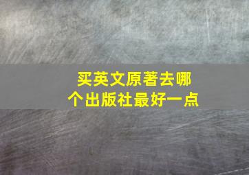 买英文原著去哪个出版社最好一点