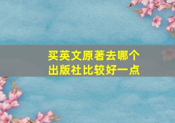 买英文原著去哪个出版社比较好一点