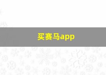 买赛马app