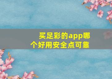 买足彩的app哪个好用安全点可靠