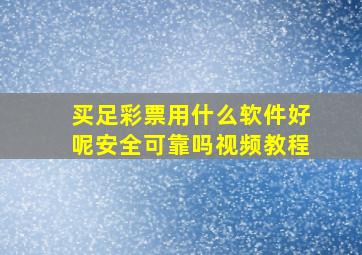 买足彩票用什么软件好呢安全可靠吗视频教程