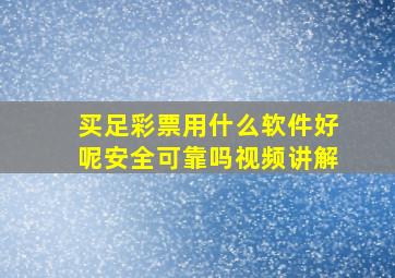 买足彩票用什么软件好呢安全可靠吗视频讲解