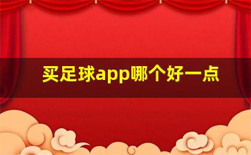 买足球app哪个好一点