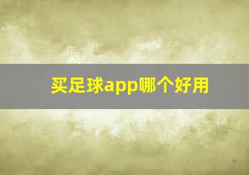 买足球app哪个好用