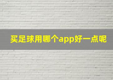 买足球用哪个app好一点呢