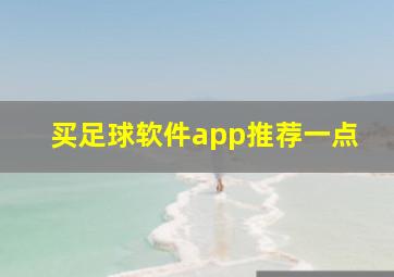 买足球软件app推荐一点