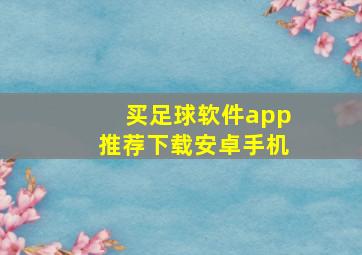 买足球软件app推荐下载安卓手机