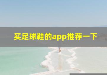 买足球鞋的app推荐一下