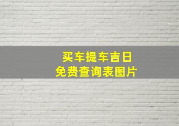 买车提车吉日免费查询表图片