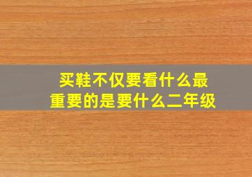 买鞋不仅要看什么最重要的是要什么二年级