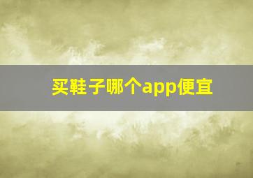 买鞋子哪个app便宜