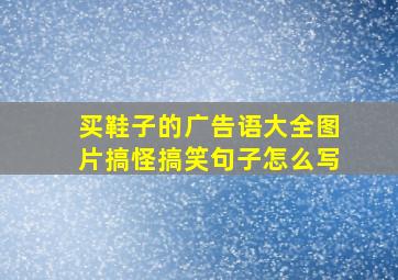 买鞋子的广告语大全图片搞怪搞笑句子怎么写