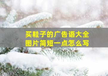 买鞋子的广告语大全图片简短一点怎么写