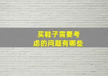 买鞋子需要考虑的问题有哪些