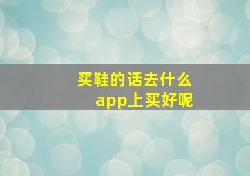 买鞋的话去什么app上买好呢