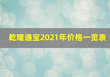 乾隆通宝2021年价格一览表