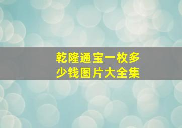 乾隆通宝一枚多少钱图片大全集