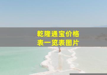 乾隆通宝价格表一览表图片