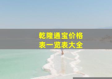 乾隆通宝价格表一览表大全