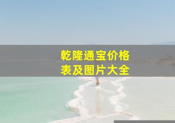 乾隆通宝价格表及图片大全