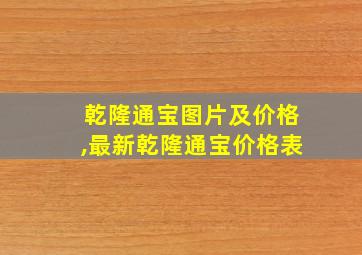 乾隆通宝图片及价格,最新乾隆通宝价格表