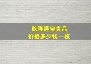 乾隆通宝真品价格多少钱一枚