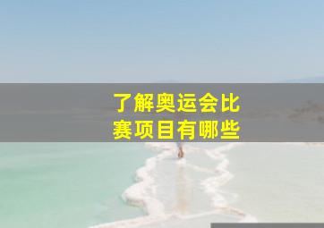 了解奥运会比赛项目有哪些