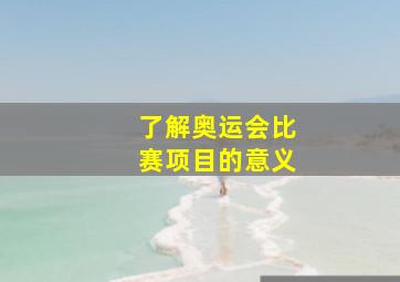 了解奥运会比赛项目的意义