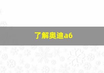 了解奥迪a6