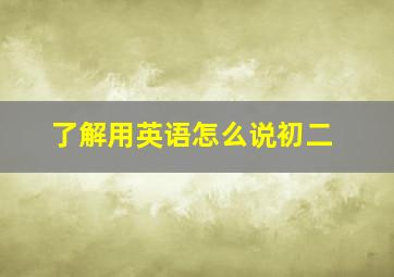 了解用英语怎么说初二