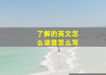 了解的英文怎么读音怎么写