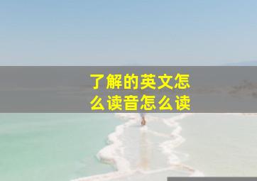 了解的英文怎么读音怎么读