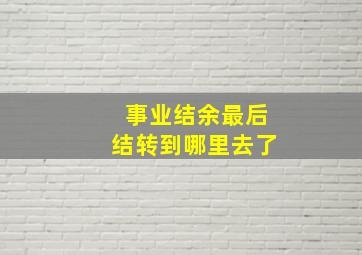 事业结余最后结转到哪里去了