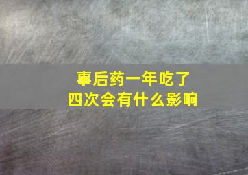 事后药一年吃了四次会有什么影响