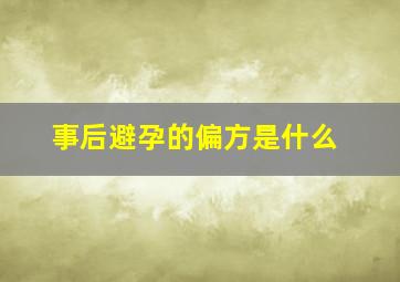 事后避孕的偏方是什么