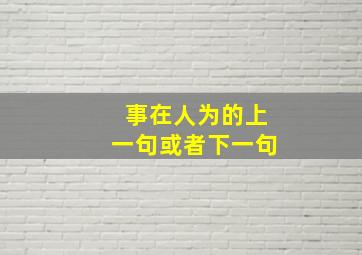 事在人为的上一句或者下一句