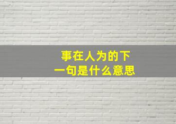 事在人为的下一句是什么意思