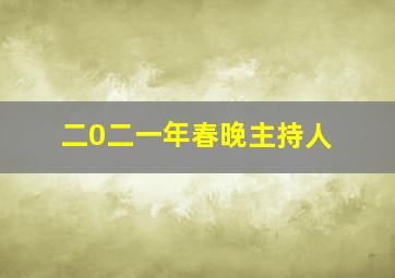 二0二一年春晚主持人