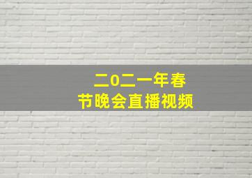 二0二一年春节晚会直播视频