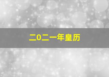 二0二一年皇历