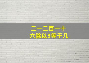 二一二百一十六除以3等于几