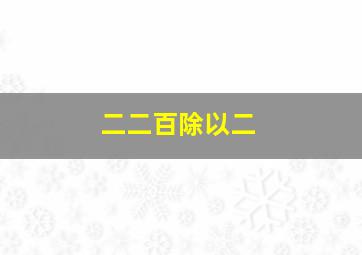 二二百除以二